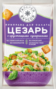 «Галерея вкусов», приправа для салата Цезарь, 30г