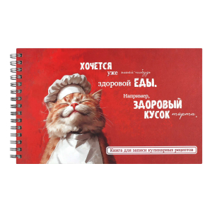 Книга для записи кулинарных рецептов арт. 71643 КОТ-ПОВАР / (220х136 мм), 96 л., блок - печать в одну краску (пантон) , твёрдый переплёт на гребне, матовая ламинация,