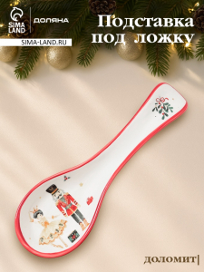 Подставка под ложку новогодняя Доляна «Сказочный бал.Щелкунчик», 22.3?7.1?2.5 см, доломит, белая