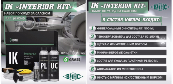 Набор по уходу за салоном IK "Interior Kit"