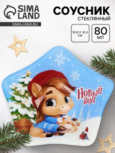 Соусник новогодний стеклянный «Новый год», 10.8?10.3 см