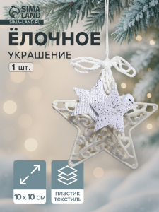 Ёлочная игрушка «Зимнее волшебство. Звезда в кружевах» пластик, 10?10 см, белый