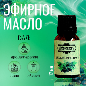 Эфирное масло «Можжевельник», флакон-капельница, 17 мл «Добропаровъ»