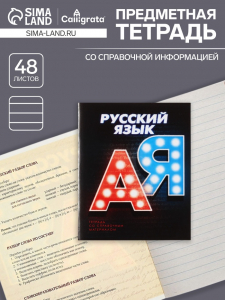 Тетрадь предметная 48 листов в линейку Calligrata «3D. Русский язык», серые листы