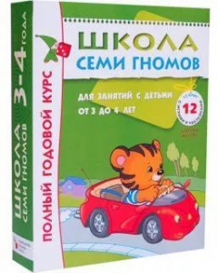 Книга Школа Семи Гномов 3-4 года Полный годовой курс 12 книг