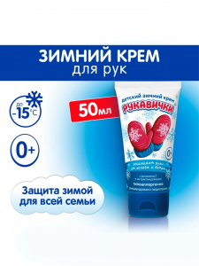 Крем для рук Детский МОРОЗКО зимний, Рукавички 50 мл