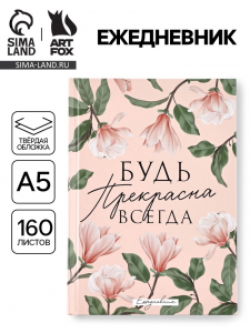 Ежедневник «Будь прекрасна всегда», А5, 160 листов