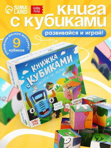 Книжка с кубиками «Зверята на ферме», 15?15 см, 10 стр., 9 кубиков, Синий трактор