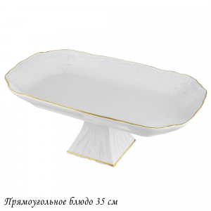 226-185 Прямоугольное блюдо 35см на ножке MARIA GOLD  в под.уп.(х8)Фарфор