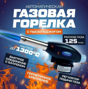 Горелка газовая 915 KH-4360