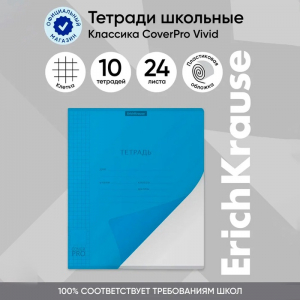 Тетрадь 24 листа в клетку, ErichKrause «Классика CoverPrо Vivid», в клетку, пластиковая обложка, синяя
