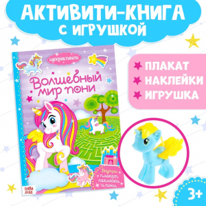 Активити - книга «Волшебный мир пони», 12 стр., с наклейками и игрушкой