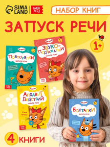 Книги детские обучающие «Запуск речи», набор 4 шт. по 36 стр., Три кота