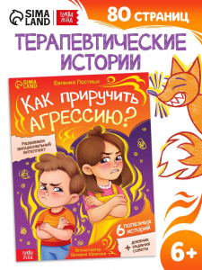 Книга для развития эмоционального интеллекта «Как приручить агрессию?», 80 стр.