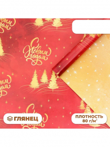 Бумага упаковочная новогодняя «С Новым годом», глянец, двусторонняя, 80 г/м?, 50?70 см