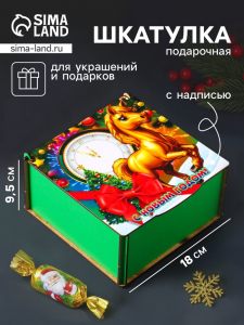 Коробка подарочная новогодняя «Шкатулка с лошадкой. С Новым годом», 18?18?9.5 см