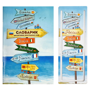 Словарик для изучения иностранных слов, А6, 32 л, мягкий переплёт (2 скобы), глянцевая ламинация