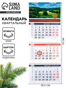 Календарь квартальный 2026 «Просторы России»