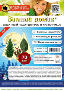 Чехол для укрытия растений 75 см 70гр/м2 «Зимний Домик» - 3 чехла + колышки и шпагат