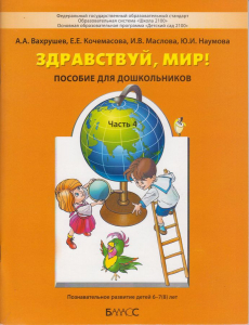 Здравствуй, мир! Пособие для дошкольников. В 4-х ч. Часть 4 (6-7(8) лет) | Вахрушев А.А., Кочемасова Е.Е.