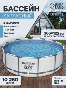 Бассейн каркасный Bestway Steel Pro MAX 56420, 366?122 см, фильтр-насос, лестница, тент, круглый