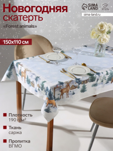 Скатерть новогодняя «Этель» Forest animals, 150?110 ±2 см с ГМВО, 100% хлопок, саржа 190 г/м?