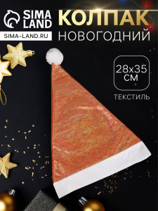 Колпак новогодний «Мерцание ночи» 28?35 см, оранжевый