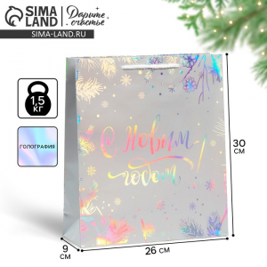 Пакет подарочный новогодний голографический «Яркого Нового Года», 26?30?9 см