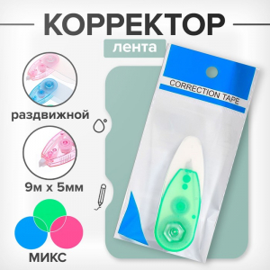 Корректор-лента, 9 м ? 5 мм, раздвижной, блистер, европодвес