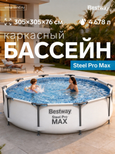 Бассейн каркасный Steel Pro Max, 305?76 см, круглый, 56406 Bestway