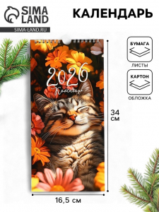 Календарь 2026 на ригеле «Кот в цветах» 16.5?34 см