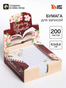 Блок для записей в коробке, 200 л., 8.5?8.8 см «Дорогому учителю»