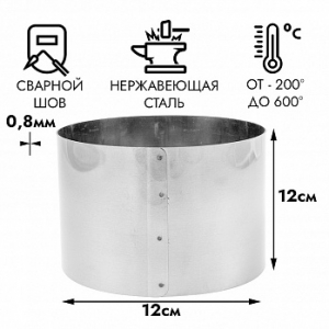 Форма для выпечки, кольцо d=12 см, h=12 см