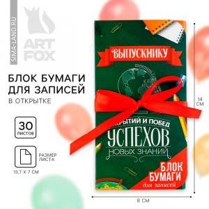 Блок для записей с липким слоем, 30 л.«Выпускной: Открытий и побед»
