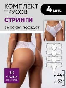 29014В Трусы женские (в упаковке 4 штуки) VIVALIA стринги