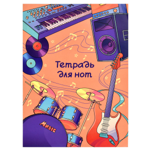 Тетрадь для нот, формат А4, 205х280 мм, 8 листов, мягкий переплёт (2 скобы),