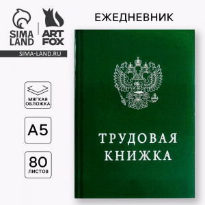 Ежедневник А5, 80 листов в тонкой обложке «Трудовая книжка»