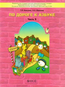 По дороге к азбуке. Пособие для дошкольников. В 5-ти частях. Часть 5 | Кислова Т.Р., Иванова А.А.