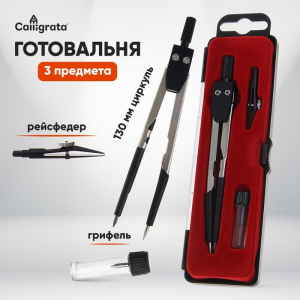 Готовальня 3 предмета Calligrata: 123 мм циркуль, грифель, рейсфедер, в пластиковом пенале
