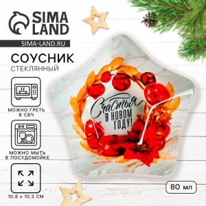Соусник новогодний стеклянный «Счастья в Новом году», 10.8?10.3 см, 80 мл