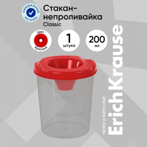 Стакан - непроливайка для рисования ErichKrause Classic, 200 мл, красный
