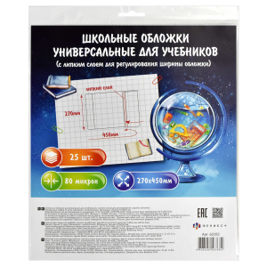 Обложки универсальные для учебников с липким слоем ( 25 шт. в наборе), размер 450х270 мм, полипропилен плотностью 80 мкм,