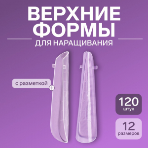 Верхние формы для наращивания в контейнере, 120 шт., 12 размеров, прозрачные