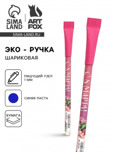 Ручка шариковая синяя паста эко 1.0 мм «С 8 Марта!»