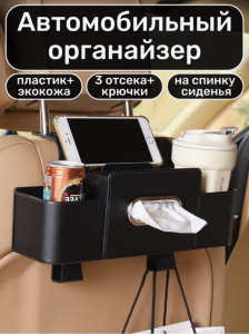 Автомобильный органайзер на сиденье (3492)