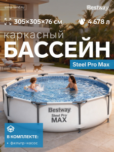 Бассейн каркасный Steel Pro Max, 305?76 см, с фильтр-насосом, круглый, 56408 Bestway