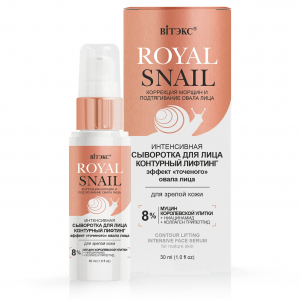 Сыворотка для лица ROYAL SNAIL контурный лифтинг для зрелой кожи BITЭКС
