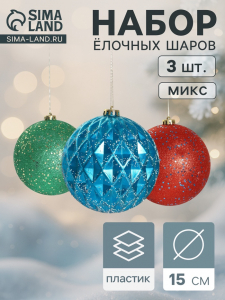 Ёлочные игрушки «Мартин», шары новогодние, d=15 см, набор 3 шт., МИКС