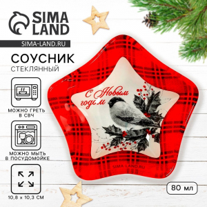 Соусник стеклянный новогодний «С новым годом», 10.8?10.3 см, 80 мл