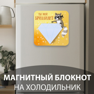 Магнит на холодильник с блоком для записей «Ты мой бриллиант», 12?12 см